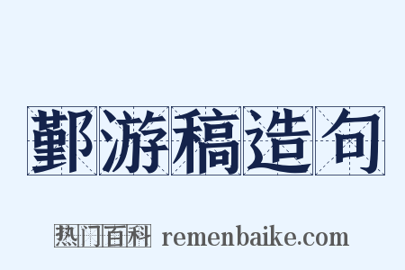 鄞游稿造句是什么意思的图片